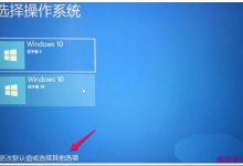Win10系统怎么快速进入安全模式?-字节律动