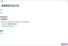 Win10预览版18247怎么升级到18252版?-字节律动