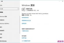 Win10 19H1跳跃预览版18247怎么升级?-字节律动