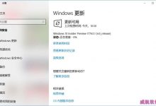 Win10预览版17760怎么手动升级至17763版?-字节律动