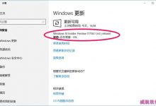 Win10预览版17755.1怎么升级到17758.1版?-字节律动