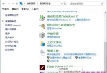 Win10控制面板中如何添加自定义程序？在win10控制面板中添加程序的方法-字节律动
