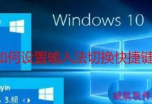 Win10预览版1803输入法切换快捷键怎么设置?-字节律动