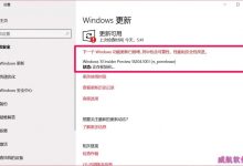 Win10 19H1跳跃预览版18204怎么手动升级?-字节律动