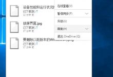 Win10中避免OneDrive上传/下载占用过多带宽的方法-字节律动