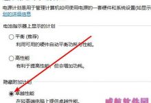 win10卓越性能如何开启?win10卓越性能开启教程-字节律动