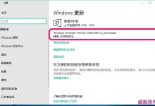 Win10预览版17677怎么升级到17682版?-字节律动