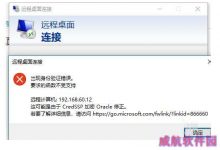 win10远程桌面连接提示身份验证错误怎么办?-字节律动
