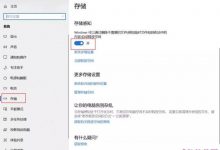 Windows10如何自动删除更新文件？Win10自动删除更新文件图文教程-字节律动