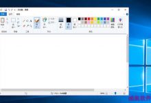 win10系统自带的画图工具怎么打开?-字节律动