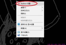 win10怎么去掉radeon设置? radeon右键菜单删去方法-字节律动