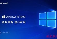 Win10 1803有哪些新功能？Win10 2018四月正式版新特性介绍-字节律动