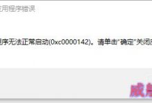 Win10系统下解决VC++MSDEV.EXE的0xc0000142错误的方法介绍-字节律动