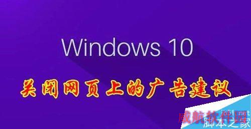 Win10怎么关闭Windows INk的广告建议？