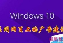 Win10怎么关闭Windows INk的广告建议？-字节律动