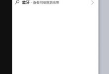 win10怎么禁用蓝牙设备? win10关闭蓝牙功能的教程-字节律动