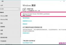 win10预览版17634升级到17639系统变慢该怎么办?-字节律动