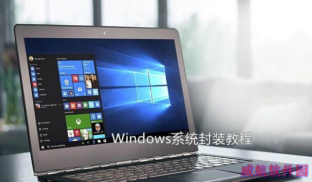 怎么系统封装？手把手教你Win7与Win10系统封装教程