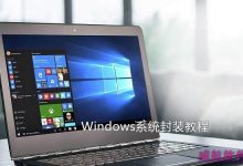 Win10怎么系统封装？手把手教你Win7与Win10系统封装图文详解-字节律动