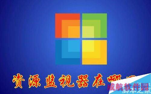 Win10资源监视器在哪？Win10打开资源监视器教程