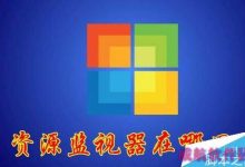Win10资源监视器在哪？Win10打开资源监视器教程-字节律动