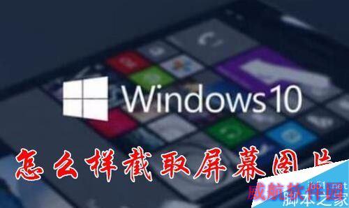 Win10怎么样截取屏幕？Windows INK屏幕草图截屏教程