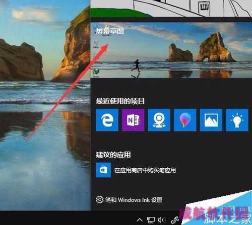 Win10怎么样截取屏幕？Windows INK屏幕草图截屏教程