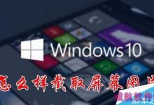 Win10怎么样截取屏幕？Windows INK屏幕草图截屏教程-字节律动