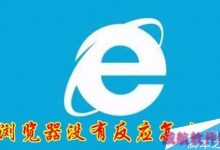 Edge浏览器打不开网址怎么办？解决Edge浏览器打不开网页的方法-字节律动