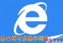 IE11怎么隐私浏览网页？win10系统下IE11隐私浏览教程-字节律动