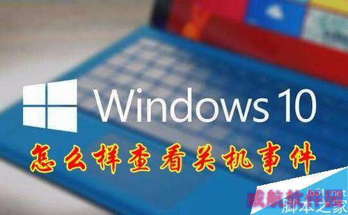Win10怎么查看电脑关机原因？Win10查看电脑关机原因教程