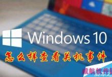 Win10怎么查看电脑关机原因？Win10查看电脑关机原因教程-字节律动