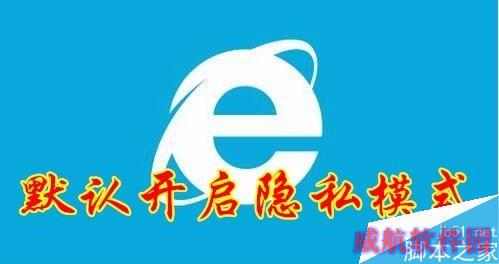 IE浏览器怎么默认进入隐私模式？IE默认进入隐私模式教程
