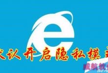 IE浏览器怎么默认进入隐私模式？IE默认进入隐私模式教程-字节律动