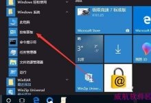 Win10预览版1709怎么解决开机自动启动上次未关闭程序?-字节律动