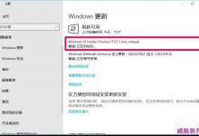 Win10怎么升级到17127.1版? Win10预览版17127.1很卡的解决办法-字节律动
