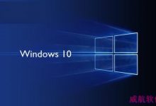 win10提示未激活且激活页面闪退的解决办法-字节律动