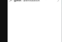 如何在Win10中启用关闭事件跟踪程序-字节律动