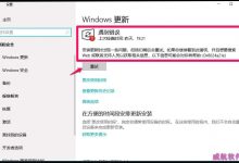 Win10 rs4 17112.1怎么手动升级至17115.1预览版?-字节律动