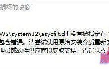 Win10运行程序提示“损坏的映像 错误0xc0000020”解决方法图文教程-字节律动