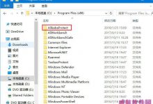 Win10无法删除AlibabaProtect怎么办?Win10删除AlibabaProtect教程-字节律动