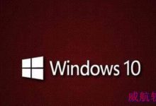 Win10 1709预览版怎么缩短程序假死未响应时间?-字节律动