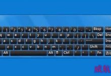 Win10 1709预览版屏幕键盘太小该怎么调大一些?-字节律动