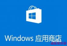 Win10 1709预览版应用商店怎么关闭免密码支付?-字节律动