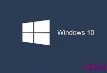 Win10预览版1709系统的笔记本总是自动调节屏幕亮度怎么办?-字节律动