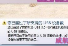 win10 1709预览版提示已超过所支持的 设备数的解决办法-字节律动