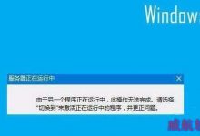 Win10系统开机弹出"服务器正在运行中"对话框怎么关闭?-字节律动