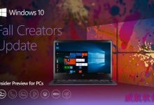 Win10秋季创意者更新慢速预览版16299推送 修复0x80070005错误-字节律动