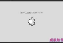 win10 选择以设置adobe flash的解决方法-字节律动