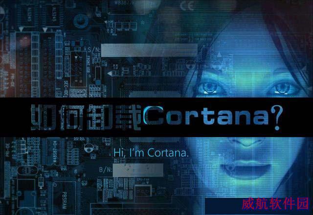 Win10系统Cortana怎么卸载？Cortana彻底卸载方法